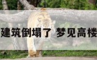 梦见高层建筑倒塌了 梦见高楼房屋倒塌