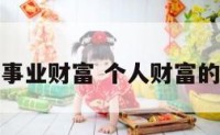 个人事业财富 个人财富的定义