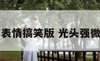 光头强微信表情搞笑版 光头强微信动态图片