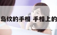 很多岛纹的手相 手相上的岛纹
