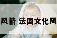 法国文化风情 法国文化风情的特点