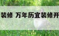 万年历宜装修 万年历宜装修开工20251月