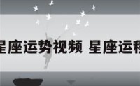 2018星座运势视频 星座运程2020