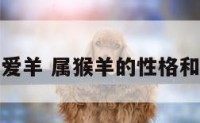 属猴爱羊 属猴羊的性格和脾气