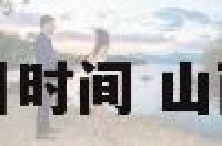 山西省高考科目时间 山西高考科目顺序