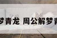 周公解梦青龙 周公解梦青龙出水