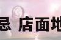 店面地理位置禁忌 店面地理位置图怎么画