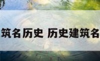 建筑名历史 历史建筑名字