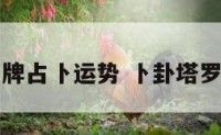 罗牌占卜运势 卜卦塔罗牌