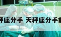 天秤座分手 天秤座分手前兆