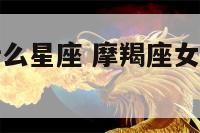 摩羯座女与什么星座 摩羯座女跟哪个星座最配