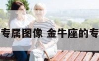 金牛座专属图像 金牛座的专属画像