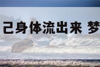 梦见孩子在自己身体流出来 梦见孩子在自己身体流出来了