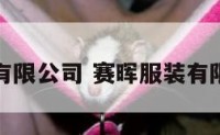 赛晖服装有限公司 赛晖服装有限公司招聘