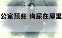 狗撒尿在办公室预兆 狗尿在屋里对自己有影响吗