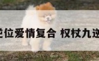 权杖九逆位爱情复合 权杖九逆位 复合
