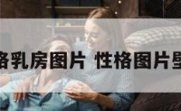 性格乳房图片 性格图片壁纸