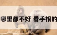 去看手相说哪里都不好 看手相的不说怎回事