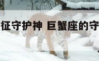 巨蟹座的特征守护神 巨蟹座的守护神长什么样