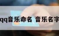 qq音乐命名 音乐名字