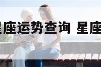 2017下周星座运势查询 星座下周运势完整版