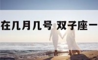 双子座出生在几月几号 双子座一般出生在几月