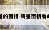 明星的面相 明星面相看命运
