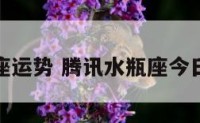腾讯水瓶座运势 腾讯水瓶座今日运势查询