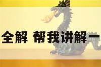 天蝎座的全解 帮我讲解一下天蝎座