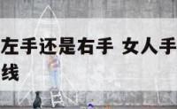 女人手相看左手还是右手 女人手相看左手还是右手婚姻线
