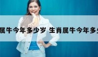 生肖属牛今年多少岁 生肖属牛今年多少岁?
