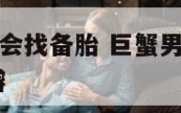 巨蟹座男会不会找备胎 巨蟹男对待真爱和备胎的态度 豆瓣