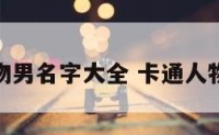 卡通人物男名字大全 卡通人物男图像