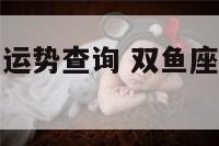 双鱼星座今日运势查询 双鱼座今日运势查询水墨先生网