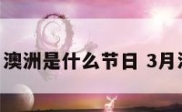 3月30日澳洲是什么节日 3月澳洲天气