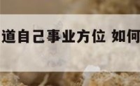算命如何知道自己事业方位 如何知道自己的事业运