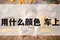 车挂葫芦用什么颜色 车上葫芦挂件