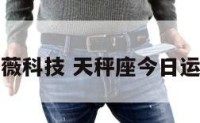 今日运势紫薇科技 天秤座今日运势紫薇科技