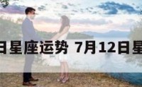 7月12日星座运势 7月12日星座性格