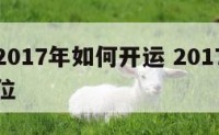 属虎的2017年如何开运 2017属虎的财运方位
