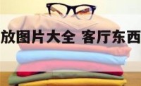 客厅东西摆放图片大全 客厅东西方向装修效果图