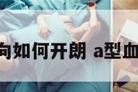 A型血内向如何开朗 a型血性格怎样