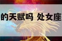 处女座有跳舞的天赋吗 处女座跳什么舞最好看