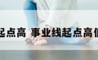 事业线起点高 事业线起点高低怎么看