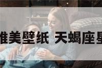 天蝎座星空唯美壁纸 天蝎座星空图片唯美