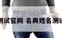 名典姓名测试官网 名典姓名测试官网查询