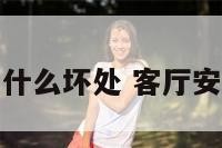 客厅安鱼缸有什么坏处 客厅安鱼缸有啥讲究