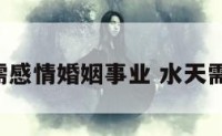水天需感情婚姻事业 水天需 婚姻