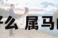 属马的带马生肖好么 属马的带马生肖好么吗