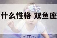 双鱼座的马是什么性格 双鱼座的马性格好不好